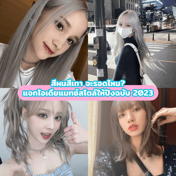 รูปภาพหน้าปกบทความ:สีผมสีเทา จะรอดไหม ? แจกไอเดียแมทช์สไตล์กับสีผมให้ปังฉบับ 2023