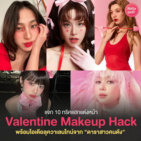 รูปภาพหน้าปกบทความ:Valentine Makeup Hack แต่งหน้าวาเลนไทน์ง่าย ๆ เสิร์ฟลุคน่ารักขี้เล่น