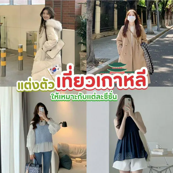 รูปภาพหน้าปกบทความ:แต่งตัวเที่ยวเกาหลี ทริคแมทช์ลุคยังไงให้เหมาะกับแต่ละซีซั่น