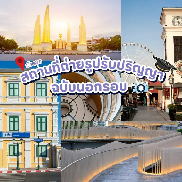 รูปภาพหน้าปกบทความ:สถานที่ถ่ายรูปรับปริญญา ฉบับนอกรอบปี 2023 บัณฑิตเตรียมเซฟไว้เลย!