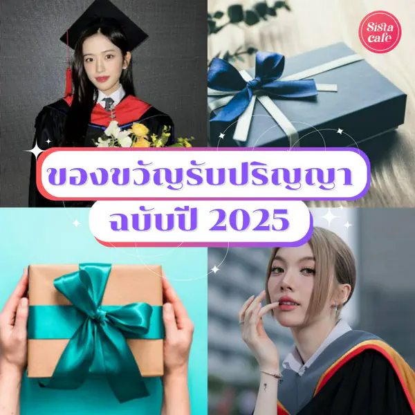 รูปภาพหน้าปกบทความ:ของขวัญรับปริญญา ฉบับอัปเดต พี่บัณฑิตคนไหนได้ไปก็เป็นปลื้ม !