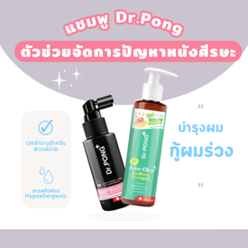 รูปภาพหน้าปกบทความ:แชมพู Dr.pong ตัวช่วยจัดการปัญหาหนังศีรษะ ผมไม่ขาดไม่มีสะดุด!
