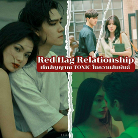 รูปภาพหน้าปกบทความ:Red flag relationship สัญญาณเตือนก่อนนำไปสู่ความ Toxic ในความสัมพันธ์