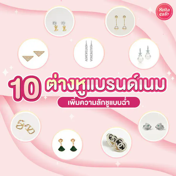 รูปภาพหน้าปกบทความ:ต่างหูแบรนด์เนม 10 รุ่นสไตล์คลาสสิก เพิ่มความลักชูแบบฉ่ำๆ