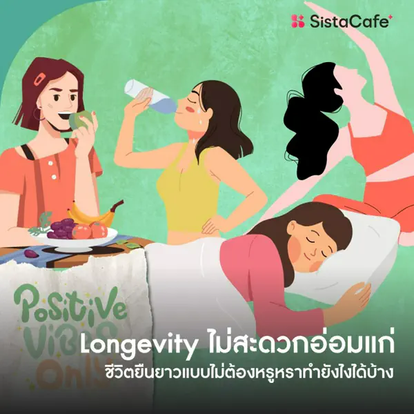 รูปภาพหน้าปกบทความ:Longevity ไม่สะดวกอ่อมแก่ แต่ก็มีชีวิตยืนยาวแบบไม่ต้องหรูหราได้
