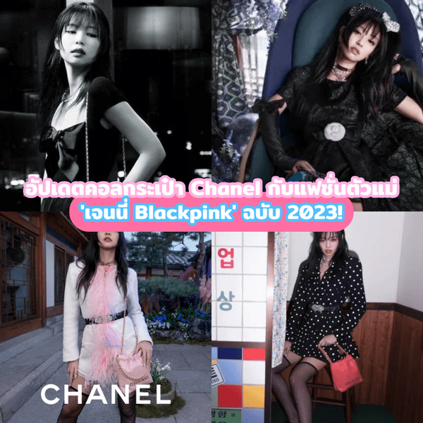 รูปภาพหน้าปกบทความ:กระเป๋า Chanel อัปเดตคอลใหม่กับแฟชั่นตัวแม่ เจนนี่ Blackpink ฉบับ 2023 !