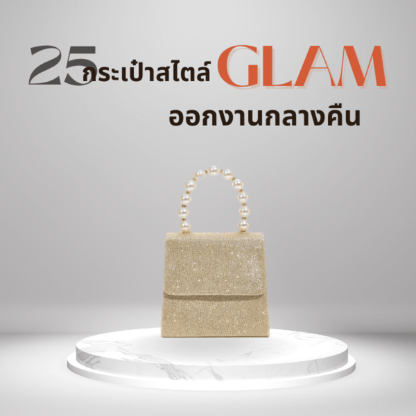 รูปภาพหน้าปกบทความ:แมตช์กระเป๋าออกงาน 25 ไอเดียแต่งตัวกับกระเป๋าไปงานกลางคืนสไตล์สาว Glam