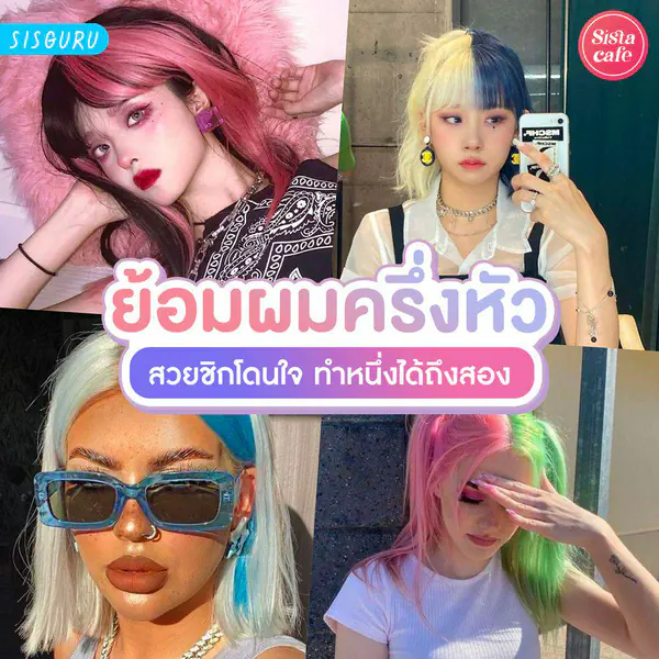 รูปภาพหน้าปกบทความ:ย้อมผมครึ่งหัว 2026 ย้อมผมครึ่งหัวยังไง สีไหนเหมาะกับเรา?