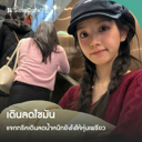 thumbnail:เดินลดไขมันได้จริง ? แจกทริคเดินลดน้ำหนักให้หุ่นเพรียวคนเหลียวหลัง