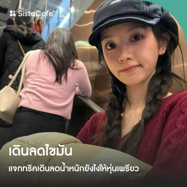 รูปภาพหน้าปกบทความ:เดินลดไขมันได้จริง ? แจกทริคเดินลดน้ำหนักให้หุ่นเพรียวคนเหลียวหลัง