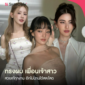 รูปภาพหน้าปกบทความ:ทรงผม เพื่อนเจ้าสาว สวยเก๋ทุกงาน อีกไม่นานได้สละโสด
