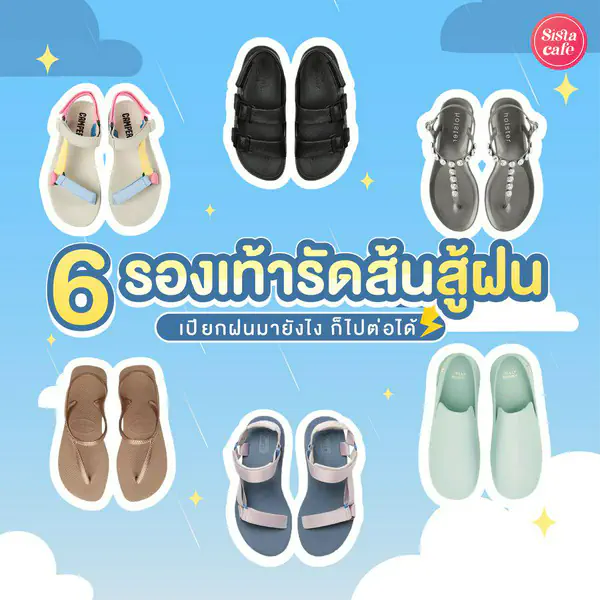รูปภาพหน้าปกบทความ:รองเท้ารัดส้น 6 แบรนด์สู้ฝน เปียกแค่ไหนก็พร้อมไปต่อ !!