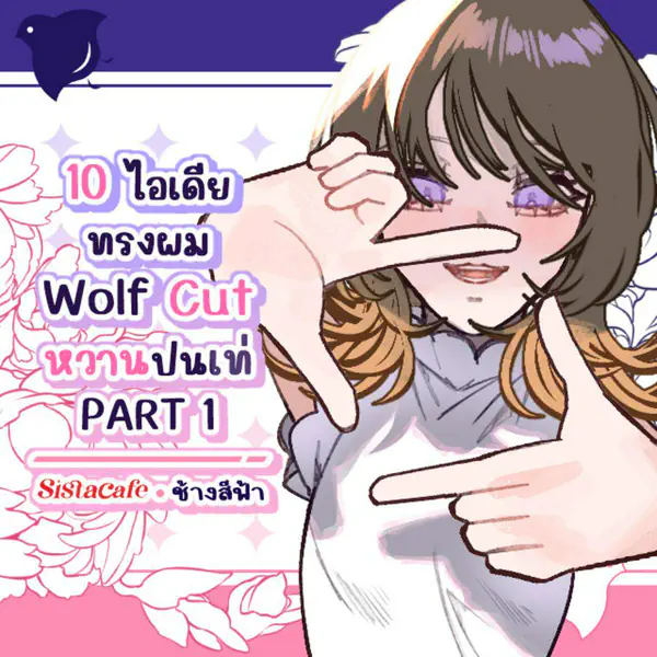 รูปภาพหน้าปกบทความ:Wolf Cut รวม 10 ไอเดียทรงผมยอดฮิต สไตล์หวานปนเท่ PART 1