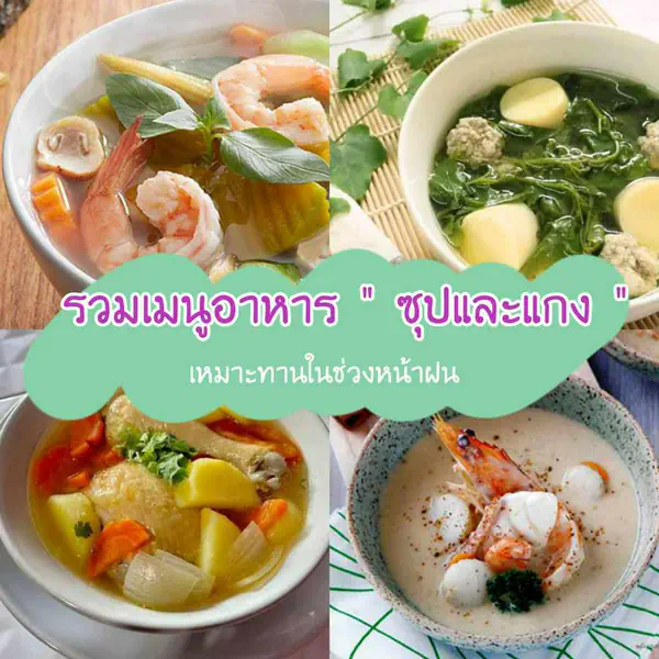 รูปภาพหน้าปกบทความ:เมนูซุปและแกงร้อนๆ รวม 7 สูตรอาหารต้านหวัด เหมาะกับหน้าฝน
