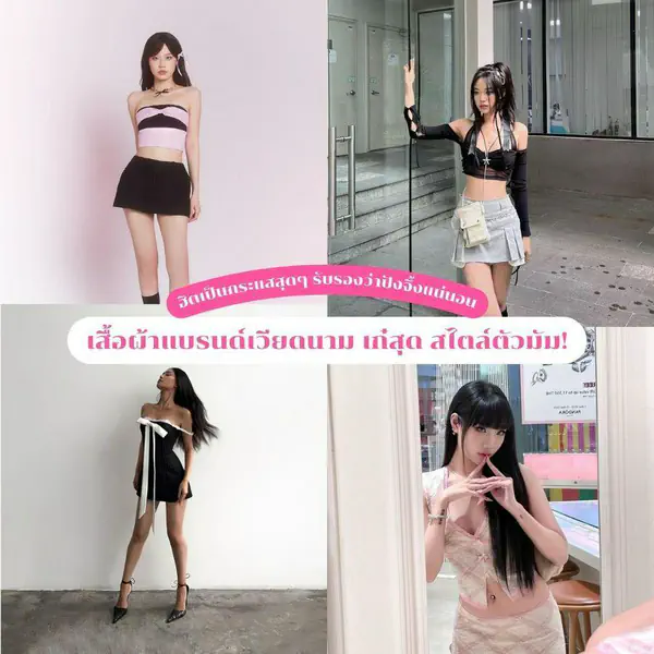 รูปภาพหน้าปกบทความ:เสื้อผ้าแบรนด์เวียดนาม แฟชั่นสุดฮิตปี 2026 เก๋ ปัง จึ้งสไตล์ตัวมัม!