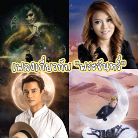 รูปภาพหน้าปกบทความ:เพลงไทยเกี่ยวกับพระจันทร์ รวมเพลย์ลิสต์ฟังเพลิน ๆ อินช่วงวันไหว้พระจันทร์