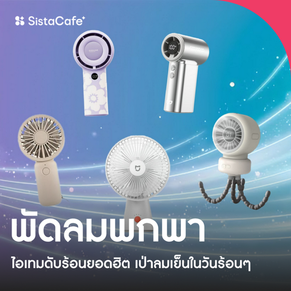 รูปภาพหน้าปกบทความ:พัดลมพกพา 2026 อัปเดตไอเทมดับร้อนยอดฮิต เป่าลมเย็นในวันร้อนตับแตก!