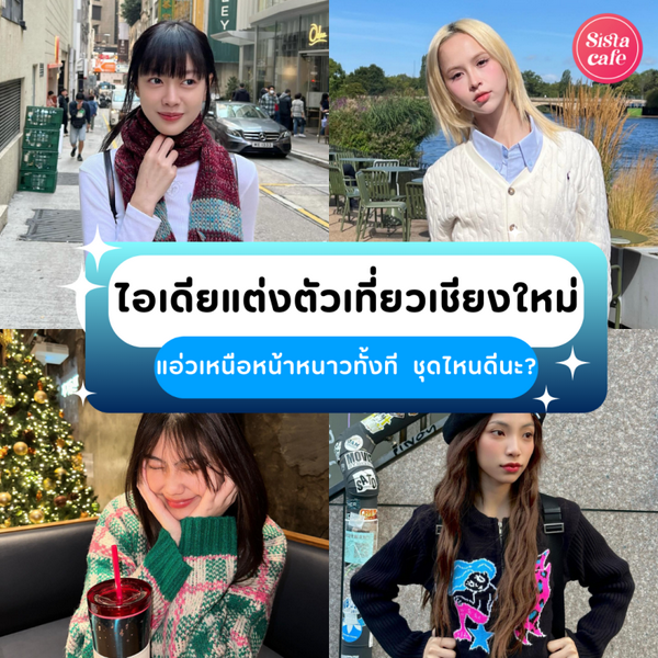 รูปภาพหน้าปกบทความ:แต่งตัวเที่ยวเชียงใหม่ 2026 อัปเดตไอเดียแมตช์ลุครับลมหนาว ไปแอ่วเหนือกันเจ้า