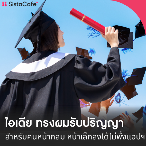 รูปภาพหน้าปกบทความ:ทรงผมรับปริญญา 2026 อัปเดตไอเดียสำหรับคนหน้ากลม หน้าเล็กลงได้ไม่พึ่งแอปฯ