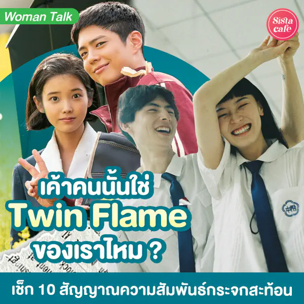 รูปภาพหน้าปกบทความ:Twin Flame เช็กลิสต์ความสัมพันธ์กระจกสะท้อน เค้าใช่ทวินเฟลมของเราไหม ?