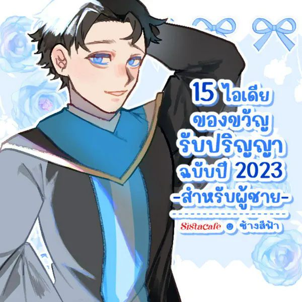 รูปภาพหน้าปกบทความ:ของขวัญรับปริญญา ผู้ชาย ฉบับอัปเดตปี 2023