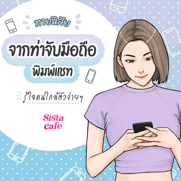 รูปภาพหน้าปกบทความ:ทายนิสัยจากการจับมือถือ พิมพ์แชท รู้ใจคนใกล้ตัวง่าย ๆ