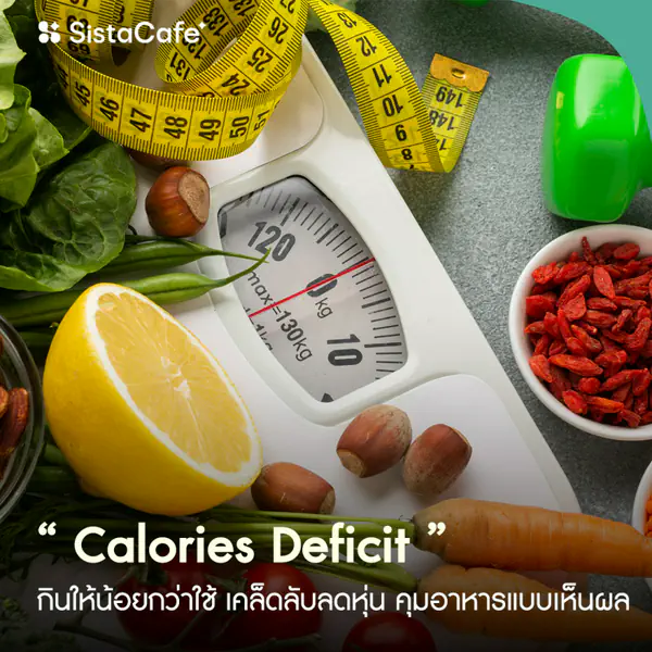 รูปภาพหน้าปกบทความ:Calories deficit กินให้น้อยกว่าใช้ เคล็ดลับลดหุ่นคุมอาหารแบบเห็นผล