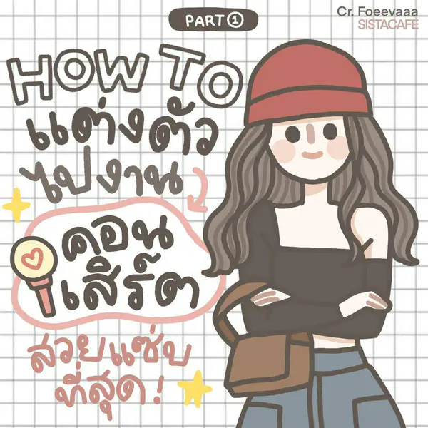 รูปภาพหน้าปกบทความ:แต่งตัวไปคอนเสิร์ต HOW TO แมทช์ลุคสไตล์สวยแซ่บ Part 1