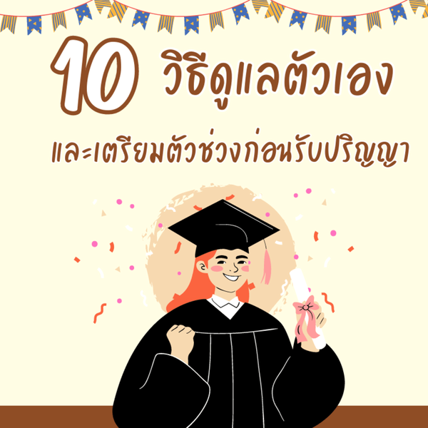 รูปภาพหน้าปกบทความ:วิธีเตรียมตัวก่อนรับปริญญา 10 ทริคดูแลตัวเองสำหรับว่าที่บัณฑิต เรียบจบสไตล์ตัวมัม