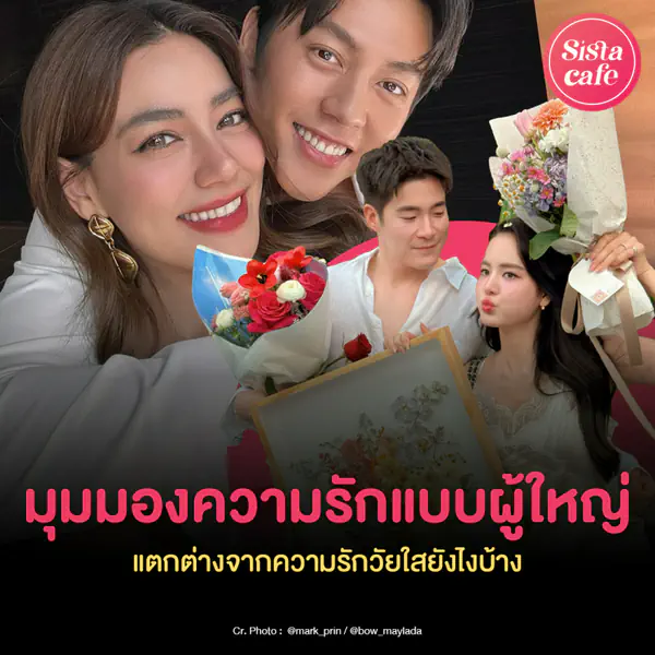 รูปภาพหน้าปกบทความ:มุมมองความรักแบบผู้ใหญ่ ฉบับคนโตแล้วมันเป็นยังไง ?
