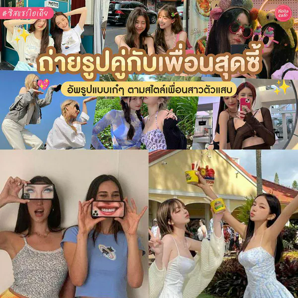 รูปภาพหน้าปกบทความ:ถ่ายรูปคู่กับเพื่อนสุดซี้ รวมไอเดียท่าโพสแบบสวย เก๋ เริ่ด ไปด้วยกัน!