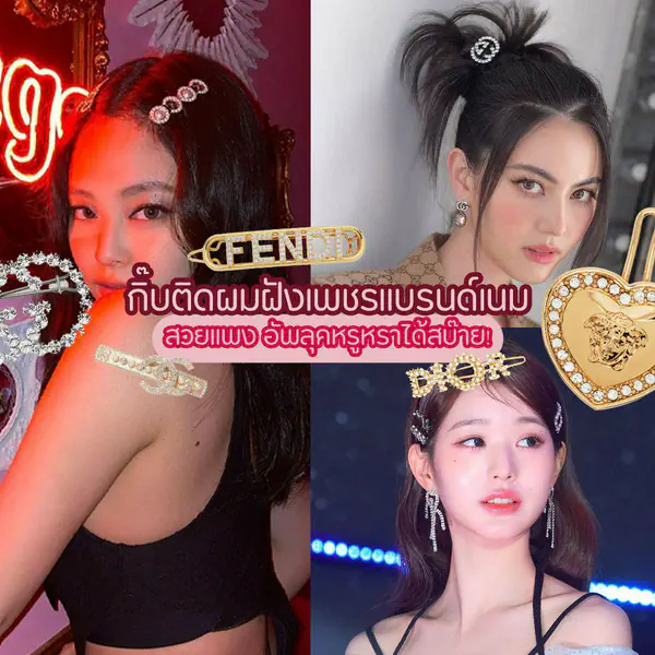 รูปภาพหน้าปกบทความ:กิ๊บติดผมแบรนด์เนม 7 ไอเทมฝังเพชรอัพลุคสวยแพง มายแฮร์สุดลักชู