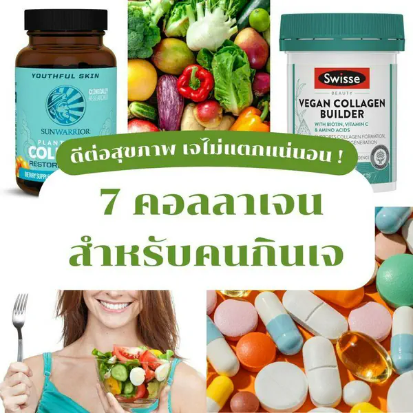 รูปภาพหน้าปกบทความ:มัดรวม คอลลาเจน ของคนกินเจ 2024 ดีต่อสุขภาพ ไม่ต้องกลัวเจแตก