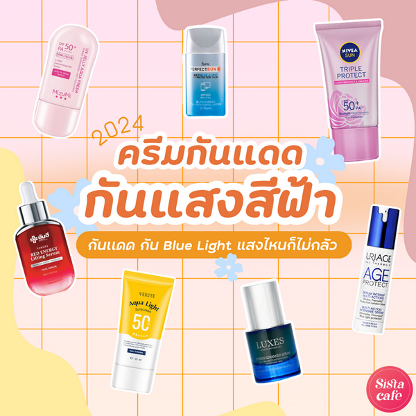 รูปภาพหน้าปกบทความ:ครีมกันแดด กันแสงสีฟ้า 2024 กันเเดด กัน Blue Light แสงไหนก็ไม่กลัว