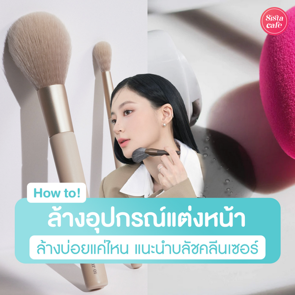 รูปภาพหน้าปกบทความ:ล้างอุปกรณ์แต่งหน้า ควรซักบ่อยแค่ไหน มีบลัชคลีนเซอร์ตัวไหนแนะนำบ้าง?