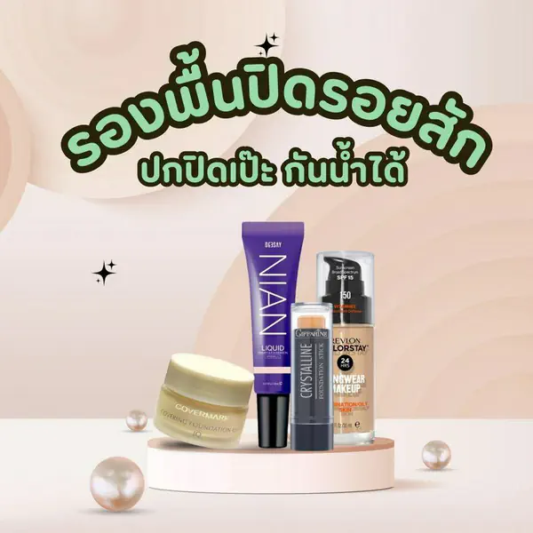 รูปภาพหน้าปกบทความ:รองพื้นปิดรอยสัก กันน้ำ ตัวเด็ด 2024 ปกปิดเนียนกริบ ติดทนทั้งวัน