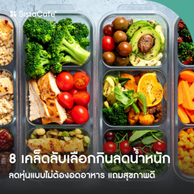 รูปภาพหน้าปกบทความ:วิธีเลือกกินลดน้ำหนัก 8 เคล็ดลับลดหุ่นแบบไม่ต้องอดอาหาร แถมสุขภาพดี