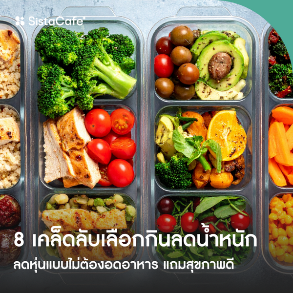 รูปภาพหน้าปกบทความ:วิธีเลือกกินลดน้ำหนัก 8 เคล็ดลับลดหุ่นแบบไม่ต้องอดอาหาร แถมสุขภาพดี