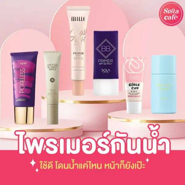รูปภาพหน้าปกบทความ:ไพรเมอร์กันน้ำ ปี 2026 โดนน้ำแค่ไหนหน้าก็ยังปัง ซื้อยี่ห้อไหนดี ?