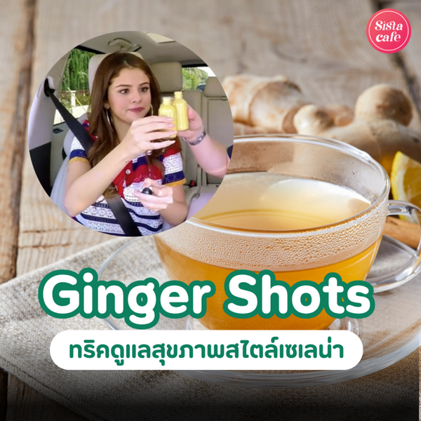 รูปภาพหน้าปกบทความ:Ginger Shots ทริคดูแลสุขภาพสไตล์เซเลน่า ดื่มน้ำขิงแล้วหุ่นดีจริงเหรอ ?