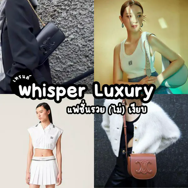 รูปภาพหน้าปกบทความ:Whisper Luxury แฟชั่นรวยแบบชู่ว... เพราะความรวยมันปิดไม่มิด