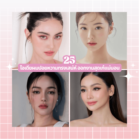 รูปภาพหน้าปกบทความ:ผมปอยหวาน 25 ไอเดียทรงผมแบบสาวเกาหลี ทำออกงานได้ลุคเก๋เเน่นอน