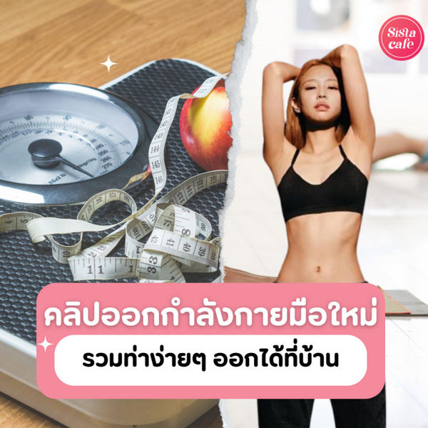 รูปภาพหน้าปกบทความ:คลิปออกกำลังกายมือใหม่ ท่าง่าย ๆ สร้างหุ่นสวยได้ที่บ้าน !