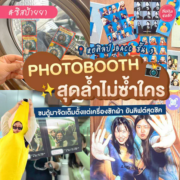 รูปภาพหน้าปกบทความ:Andy & Fine ร้าน PhotoBooth สุดล้ำไม่ซ้ำใคร เฟรมรูปจัดเต็มแบบจึ้ง!