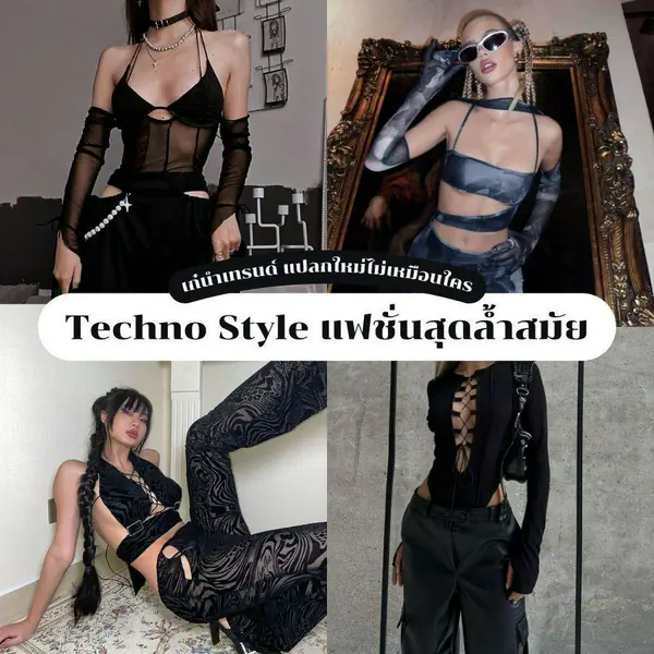รูปภาพหน้าปกบทความ:Techno Style เทรนด์การแต่งตัวสุดล้ำนำสมัย อยากเป็นสาวเก๋ห้ามพลาด !