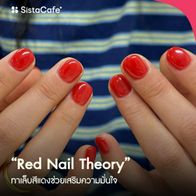 รูปภาพหน้าปกบทความ:เล็บสีแดง 25 ไอเดียทำเล็บตามเทรนด์ Red Nail Theory เสริมดวงความรักหวานฉ่ำ