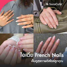 รูปภาพหน้าปกบทความ:ทาปลายเล็บสีขาว รวมไอเดียเล็บดูสุขภาพดีสไตล์ลูกคุณแบบ French Nails