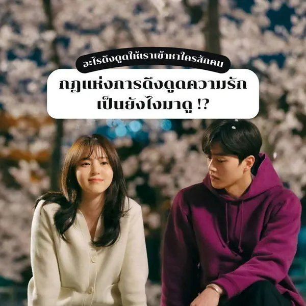 รูปภาพหน้าปกบทความ:กฎแห่งการดึงดูดความรัก ความรักในทางวิทยาศาสตร์ เป็นยังไงมาดู !?