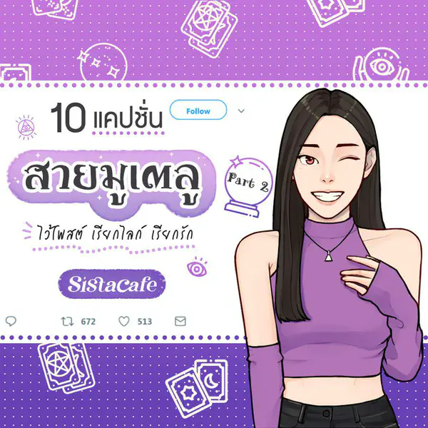รูปภาพหน้าปกบทความ:แคปชั่นสายมูเตลู โพสต์เรียกไลก์ พร้อมเรียกรัก Part 2