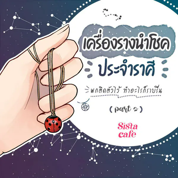 รูปภาพหน้าปกบทความ:เครื่องรางนำโชค ประจำราศี 2023 พกติดตัวไว้ทำอะไรก็ราบรื่น Part 2